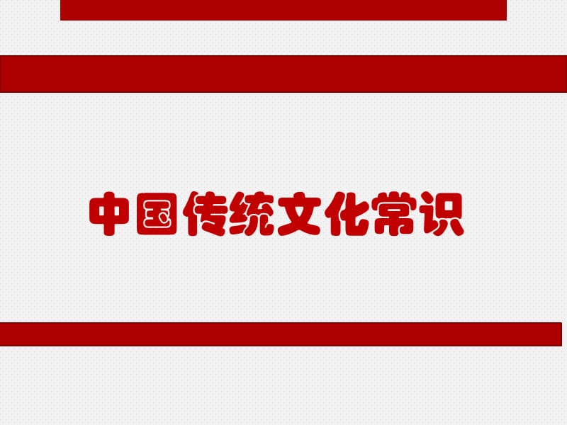 中国传统文化常识PPT演示课件_第1页