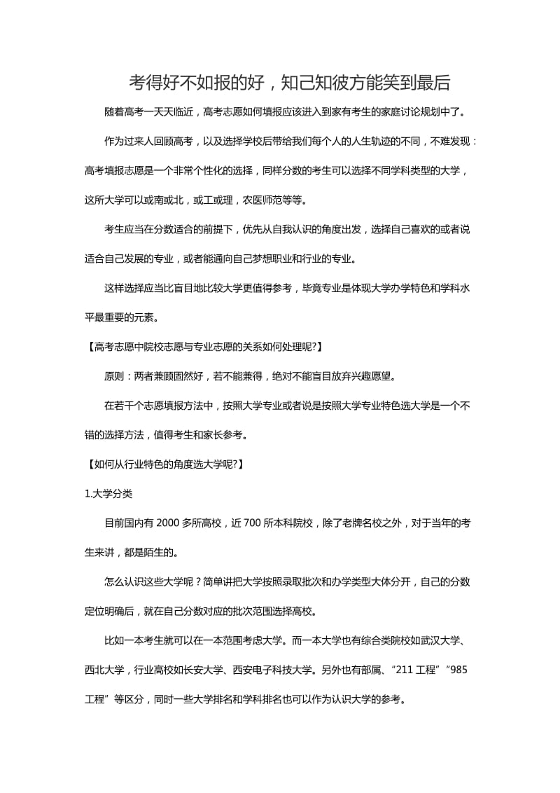 考得好不如报的好,知己知彼方能笑到最后_第1页