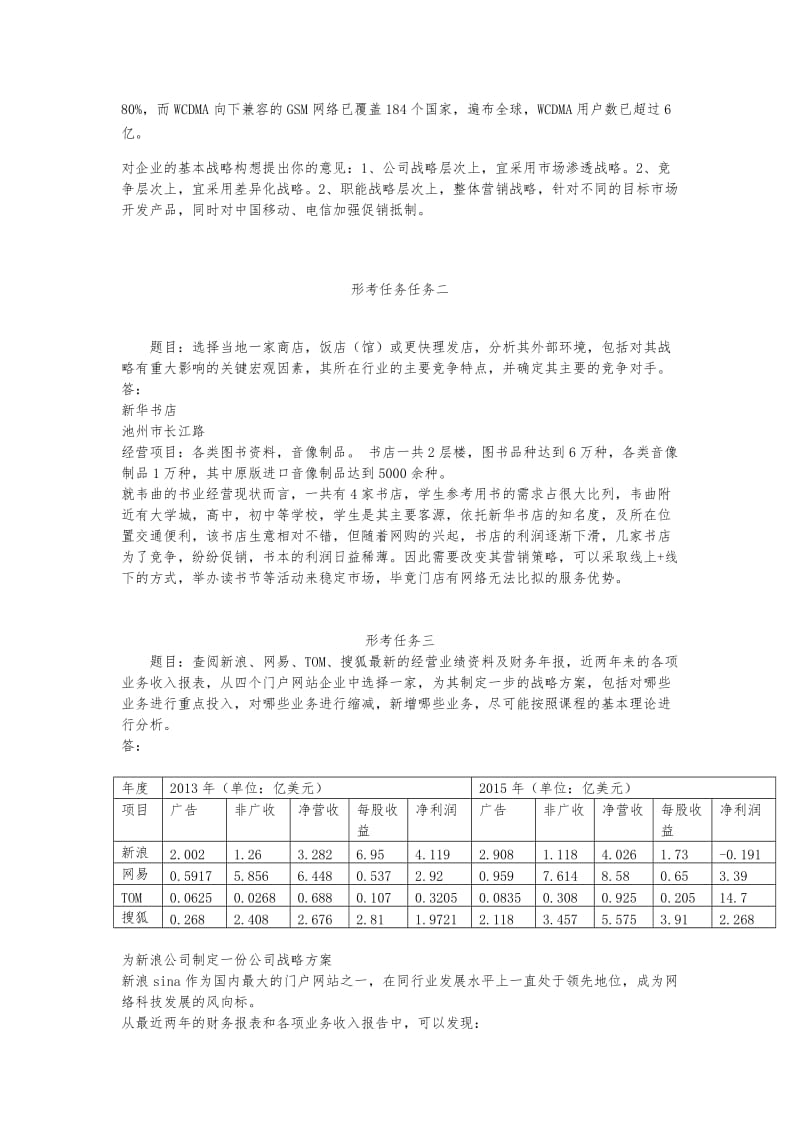 电大企业战略管理形考作业1-4_第2页