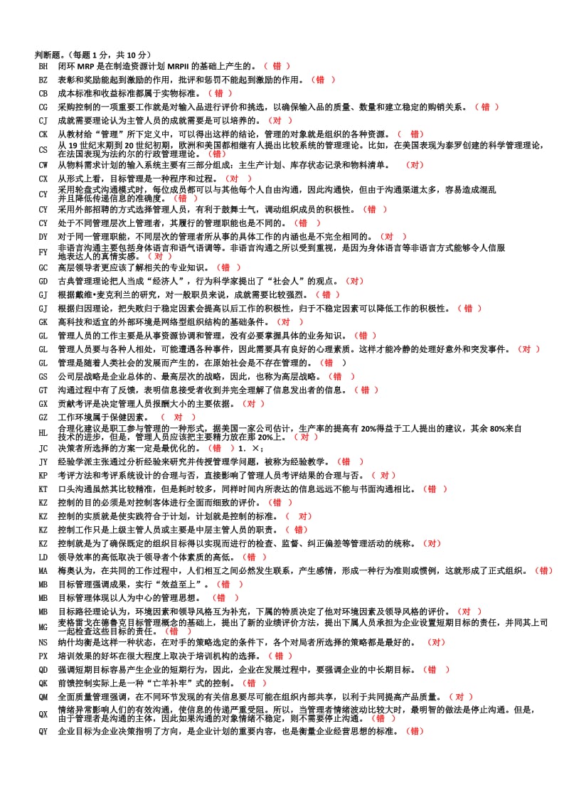 电大现代管理原理判断题排序版汇总_第1页