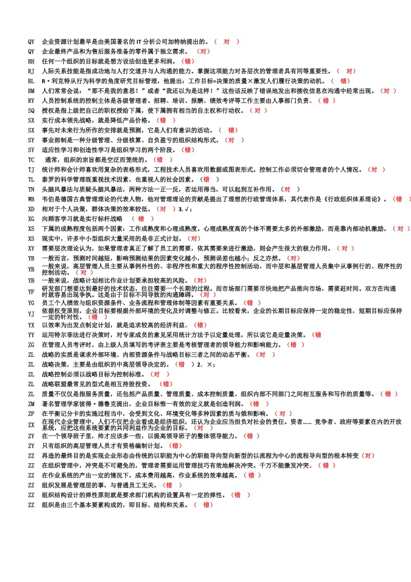 电大现代管理原理判断题排序版汇总_第2页