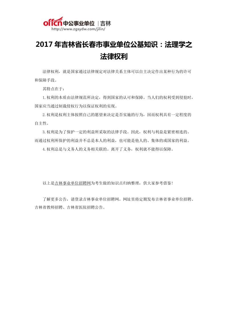 2017年吉林省长春市事业单位公基知识：法理学之法律权利_第1页