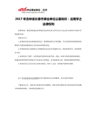 2017年吉林省長春市事業(yè)單位公基知識：法理學之法律權(quán)利