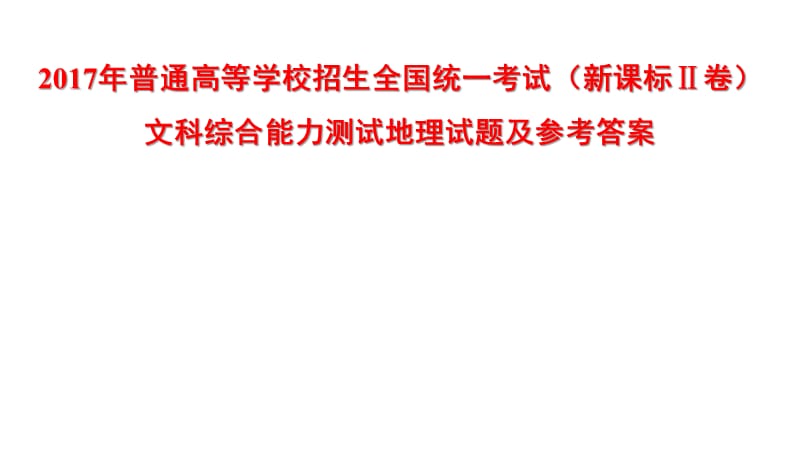 2017年普通高等学校招生全国统一考试文科综合能力测试(新课标Ⅱ卷)地理试题及参考答案PPT演示课件_第1页