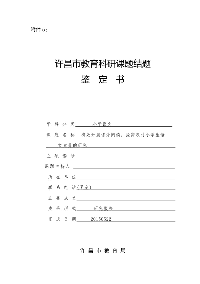 《有效开展课外阅读,提高农村小学生语文素养的研究》课题鉴定报告书_第1页