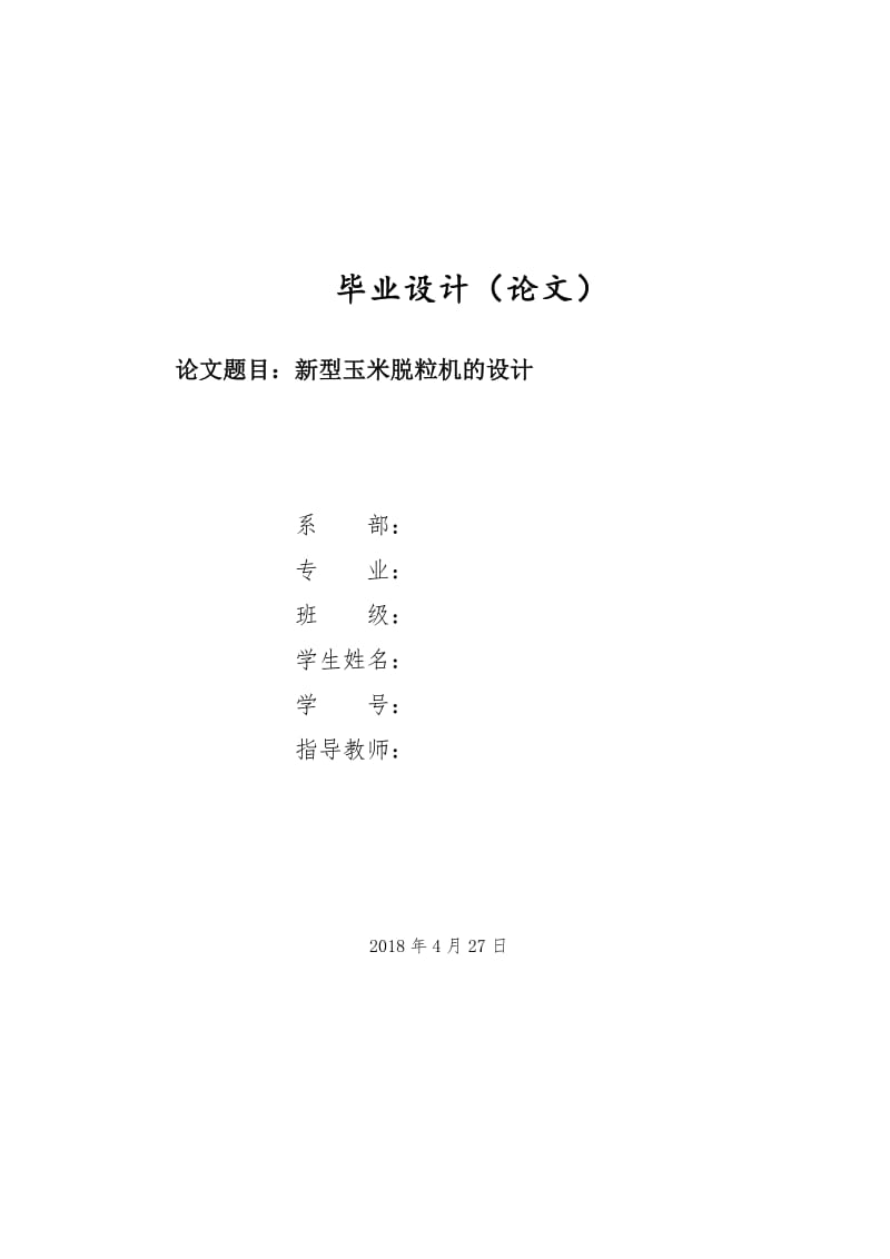 新型玉米脱粒机的结构设计【含SW三维图和CAD图纸】_第1页