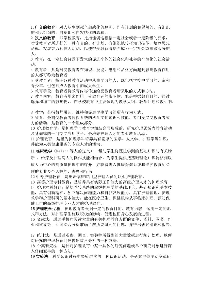 护理教育导论自考重点  小抄有答案_第1页