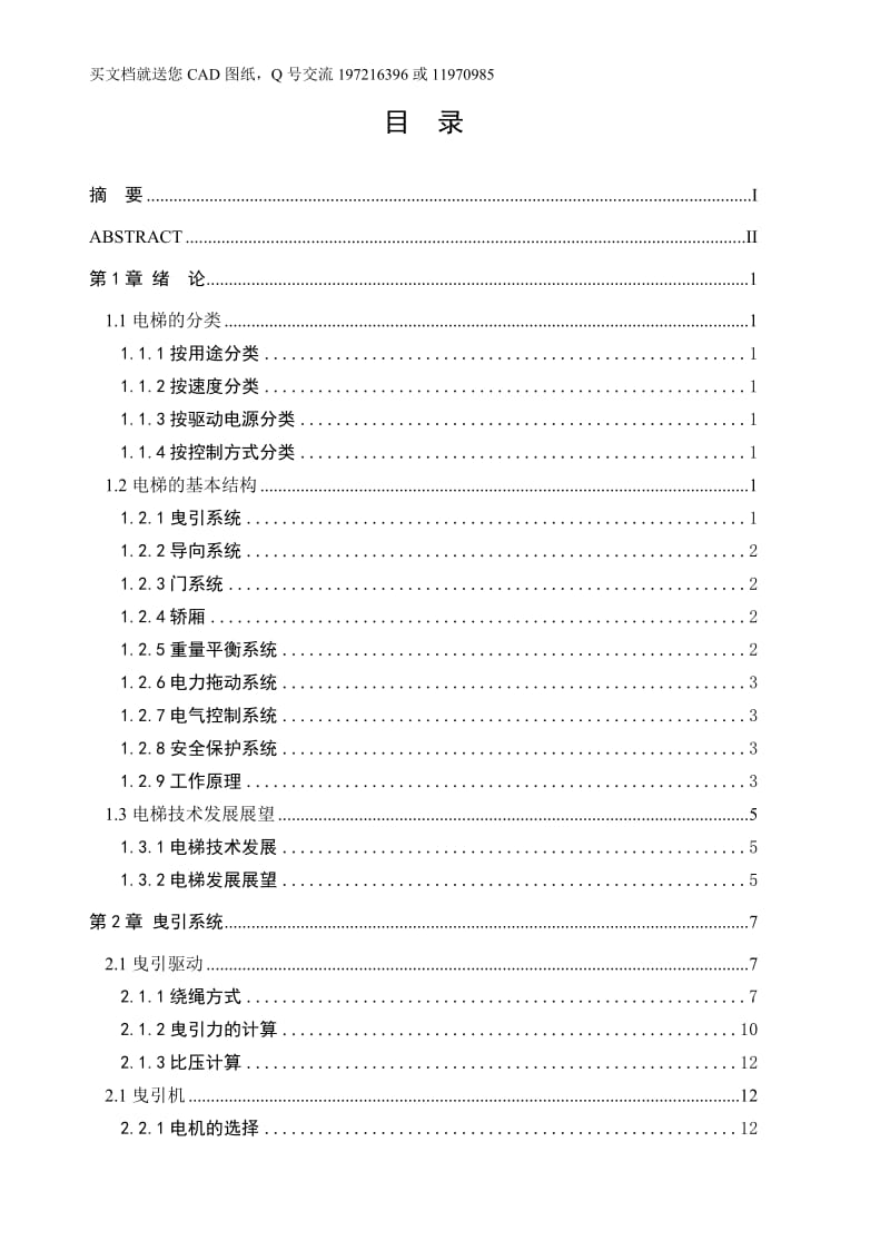 曳引式乘客电梯系统设计【毕业论文+CAD图纸全套】_第1页