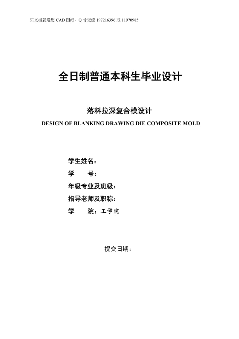 碗形件落料拉深复合模设计【冲压模具】【毕业论文+CAD图纸全套】_第1页