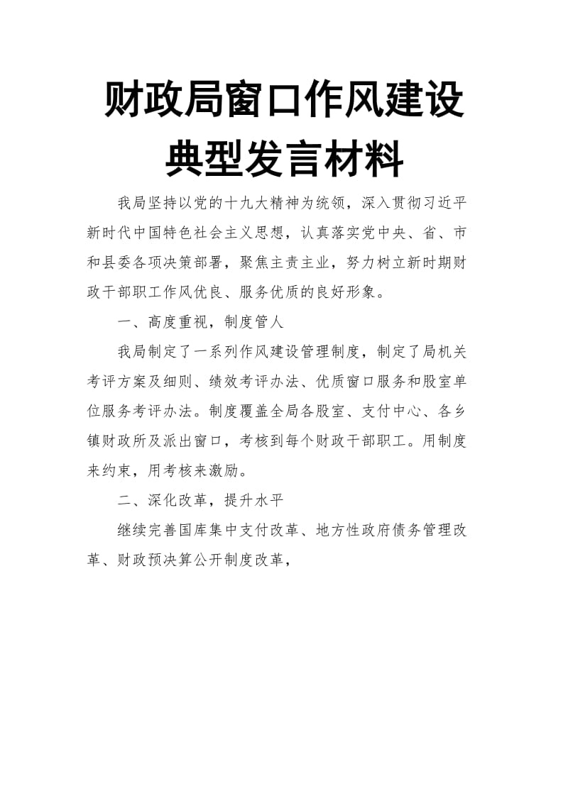 财政局窗口作风建设典型发言材料_第1页