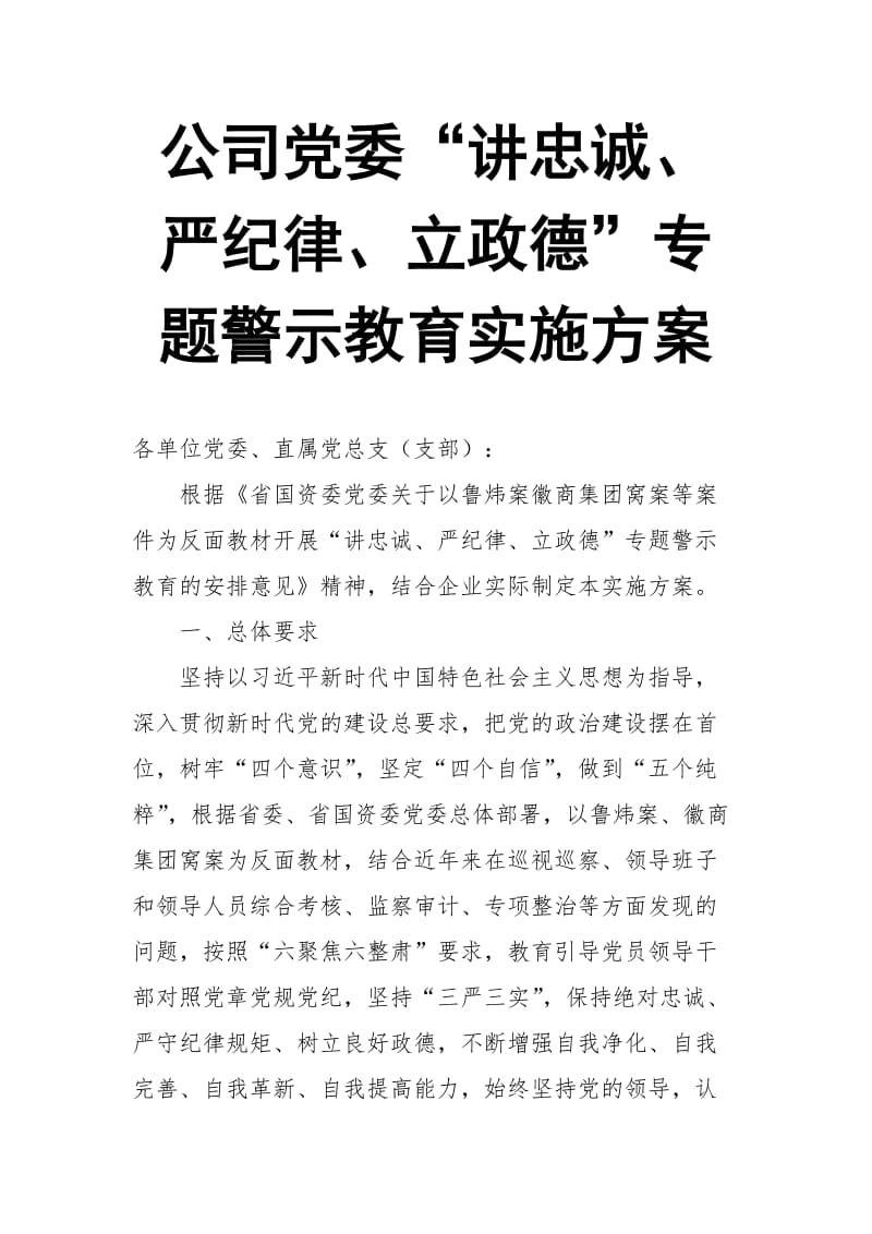 公司党委“讲忠诚、严纪律、立政德”专题警示教育实施方案_第1页