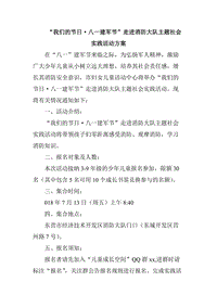 “我們的節(jié)日?八一建軍節(jié)”走進消防大隊主題社會實踐活動方案