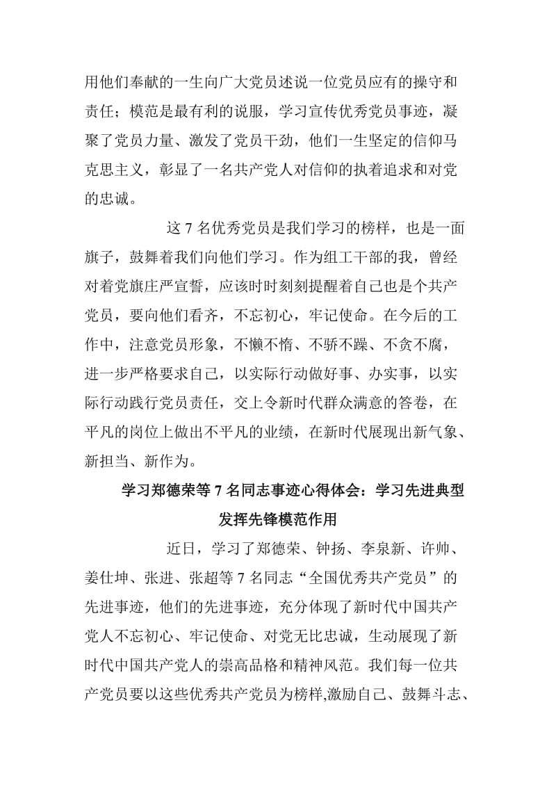 学习郑德荣等7名同志事迹心得体会两篇合集_第2页