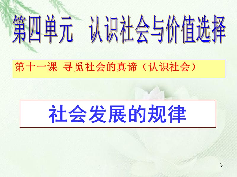 （学习)社会发展规律2018PPT党课课件_第3页