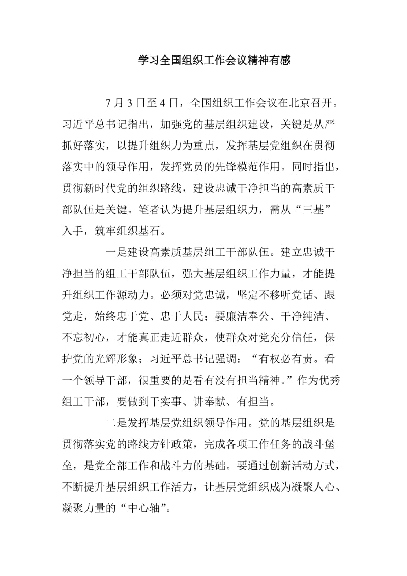 学习全国组织工作会议精神有感_第1页