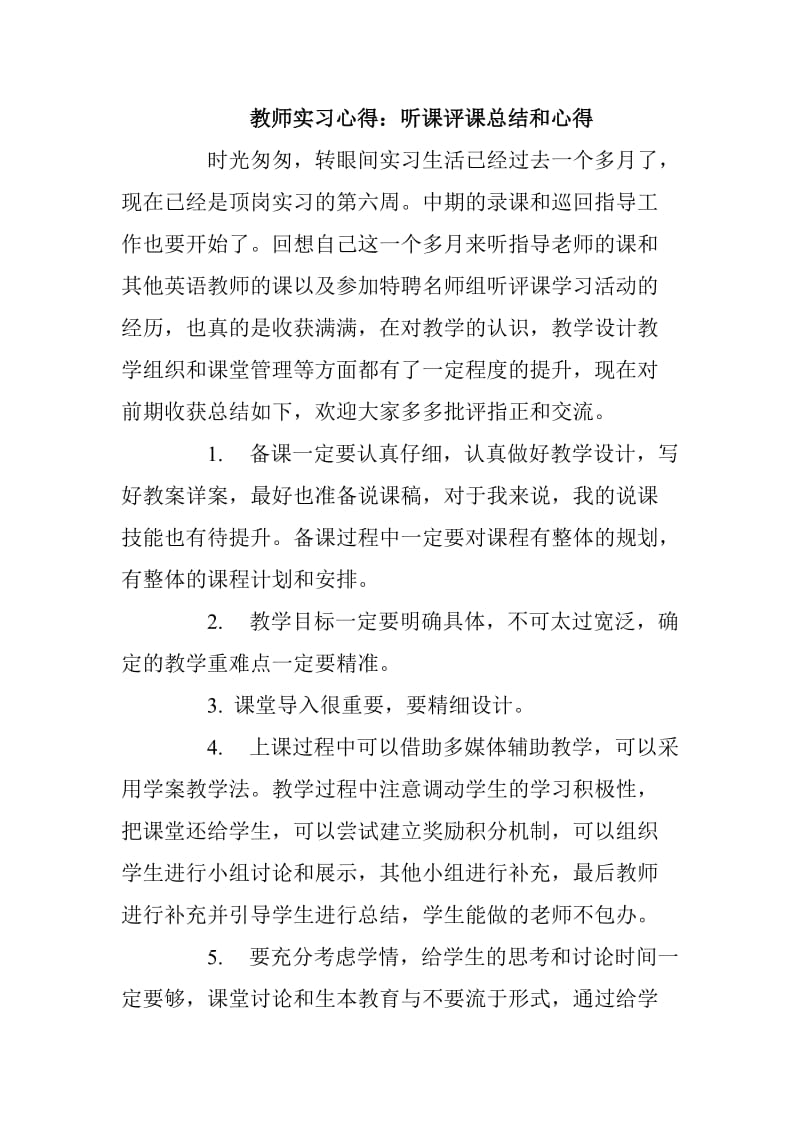 教师实习心得：听课评课总结和心得_第1页