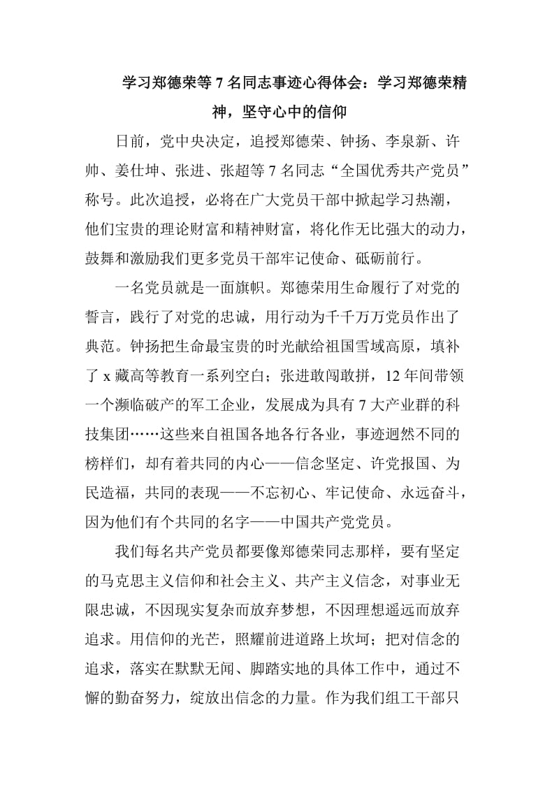 学习郑德荣等7名同志事迹心得体会：学习郑德荣精神，坚守心中的信仰_第1页