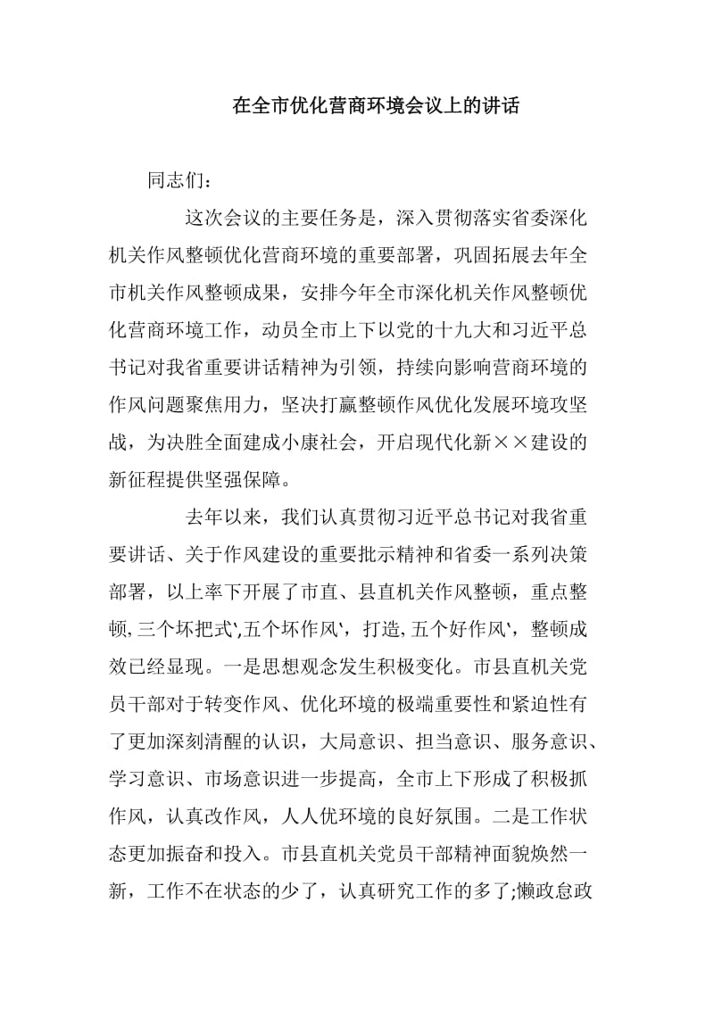 XX在全市优化营商环境会议上的讲话_第1页