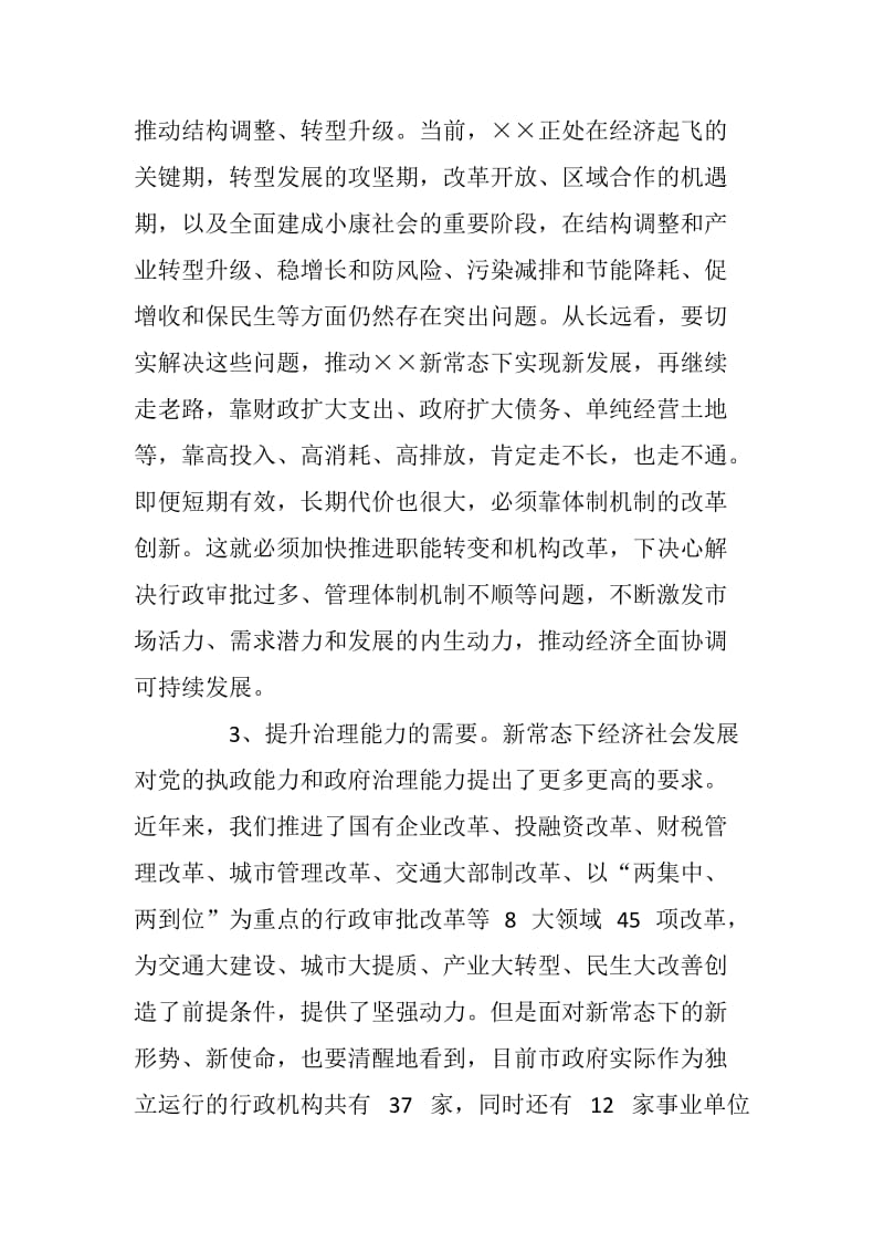 XX在市政府机构改革动员电视电话会议上的讲话_第3页