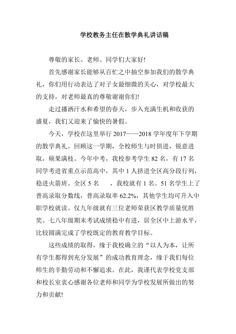 某某学校教务主任在散学典礼讲话稿_第1页