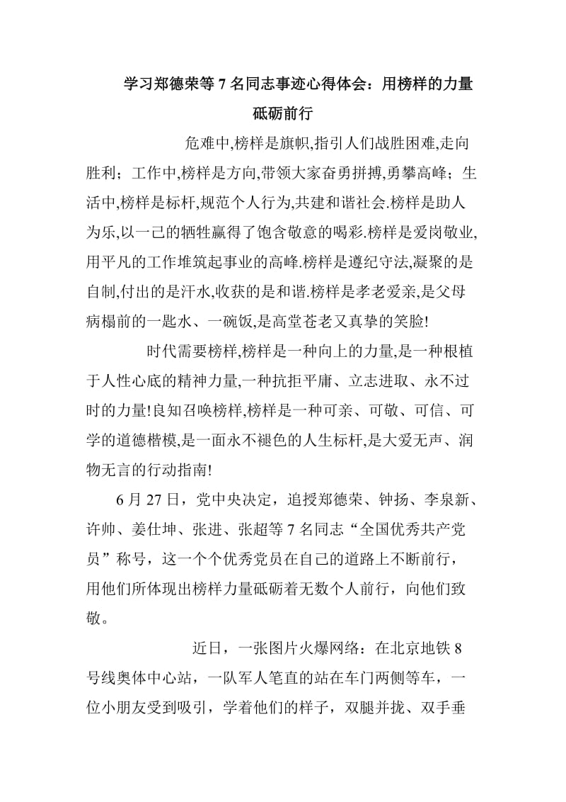 精选合集 学习郑德荣等7名同志事迹心得体会_第1页