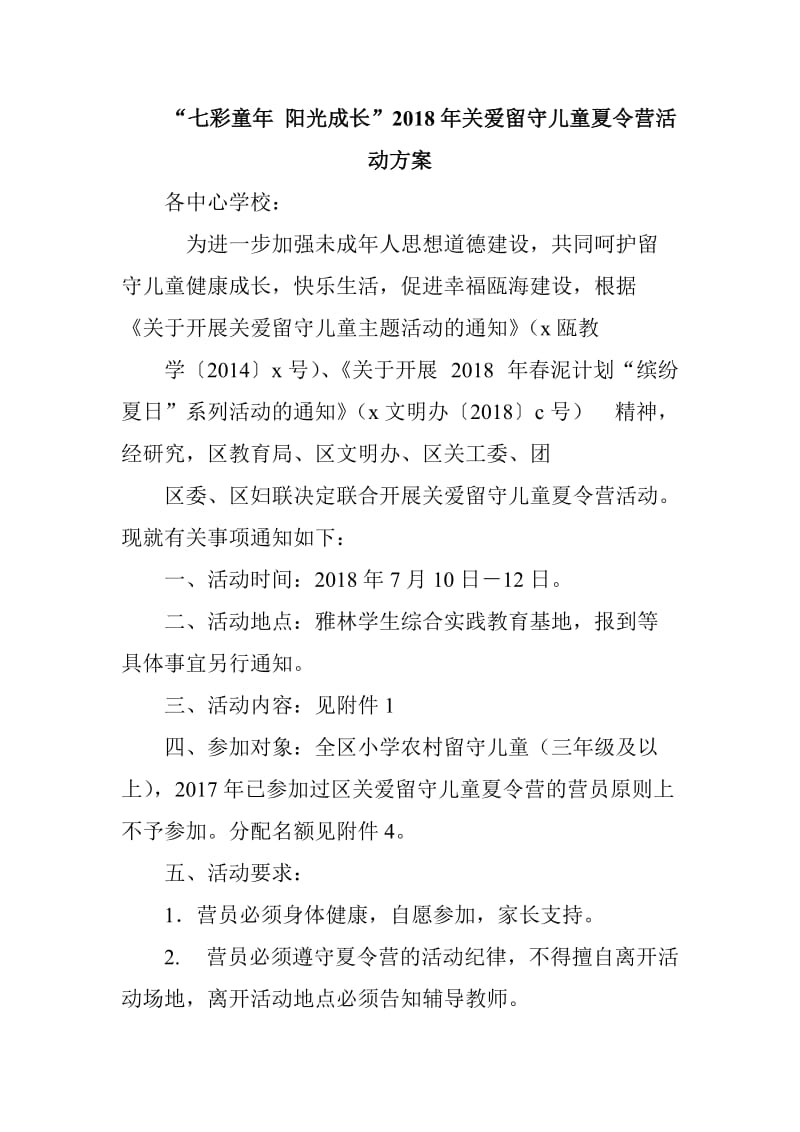 “七彩童年 阳光成长”2018年关爱留守儿童夏令营活动方案_第1页