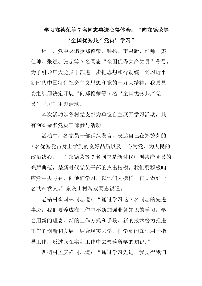 学习郑德荣等7名同志事迹心得体会五篇合集_第1页