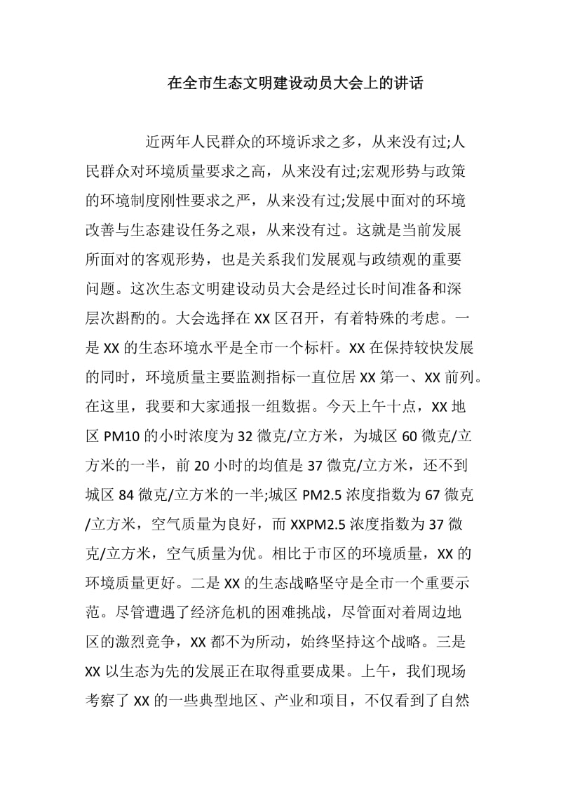 XX在全市生态文明建设动员大会上的讲话_第1页