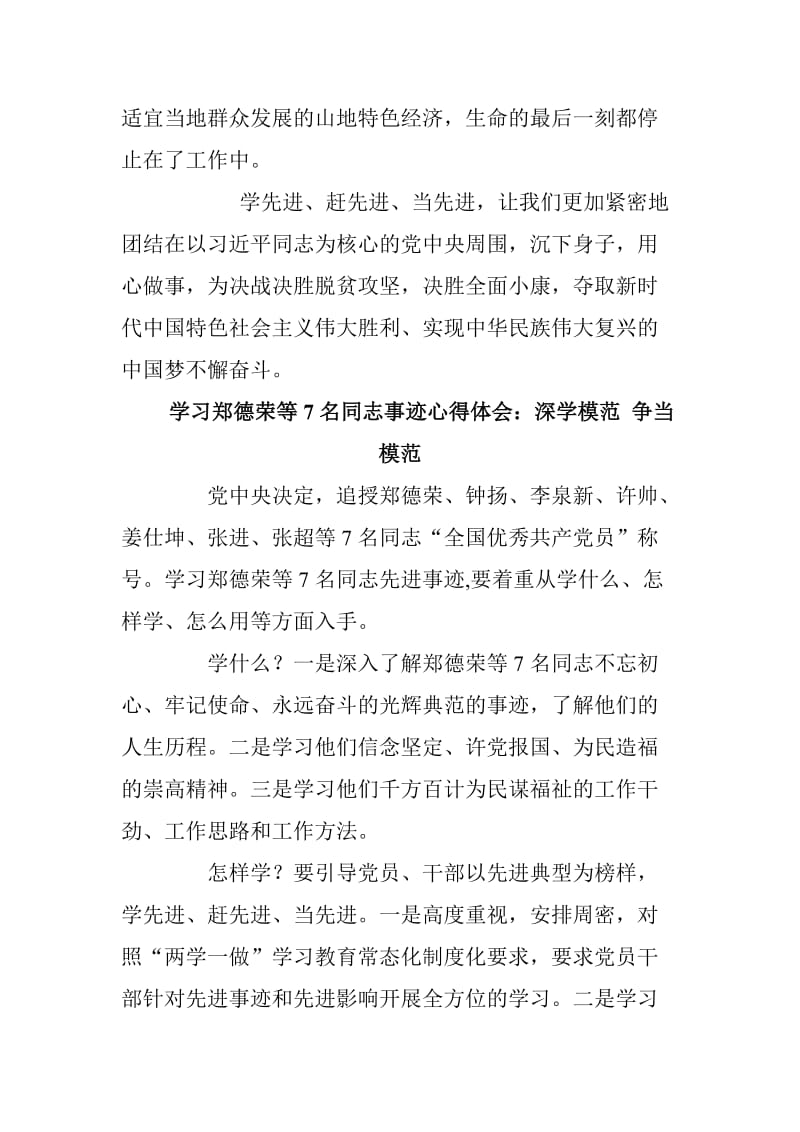 学习郑德荣等7名同志事迹心得体会两篇_第3页