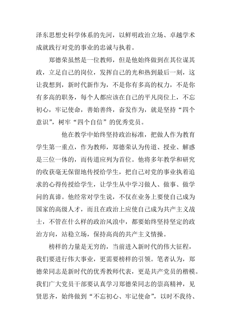 学习郑德荣等7名同志事迹心得体会汇编_第2页