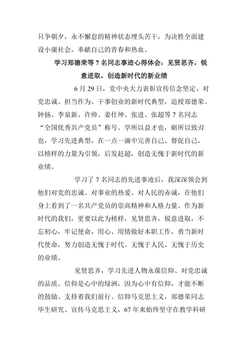 学习郑德荣等7名同志事迹心得体会汇编_第3页