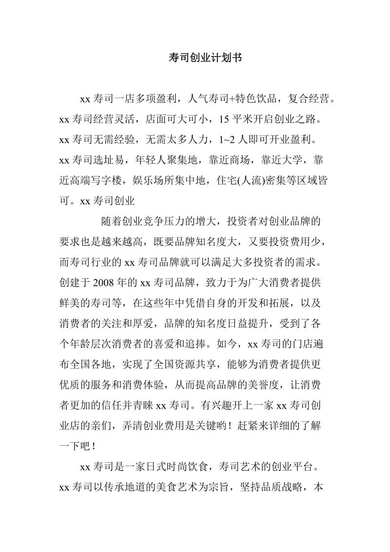 寿司创业计划书_第1页