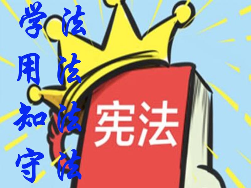 （学习)学宪法讲宪法PPT党课课件_第2页