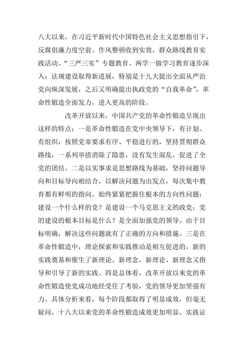 庆祝改革开放40周年理论研讨会发言稿：改革开放以来中国共产党的革命性锻造_第2页
