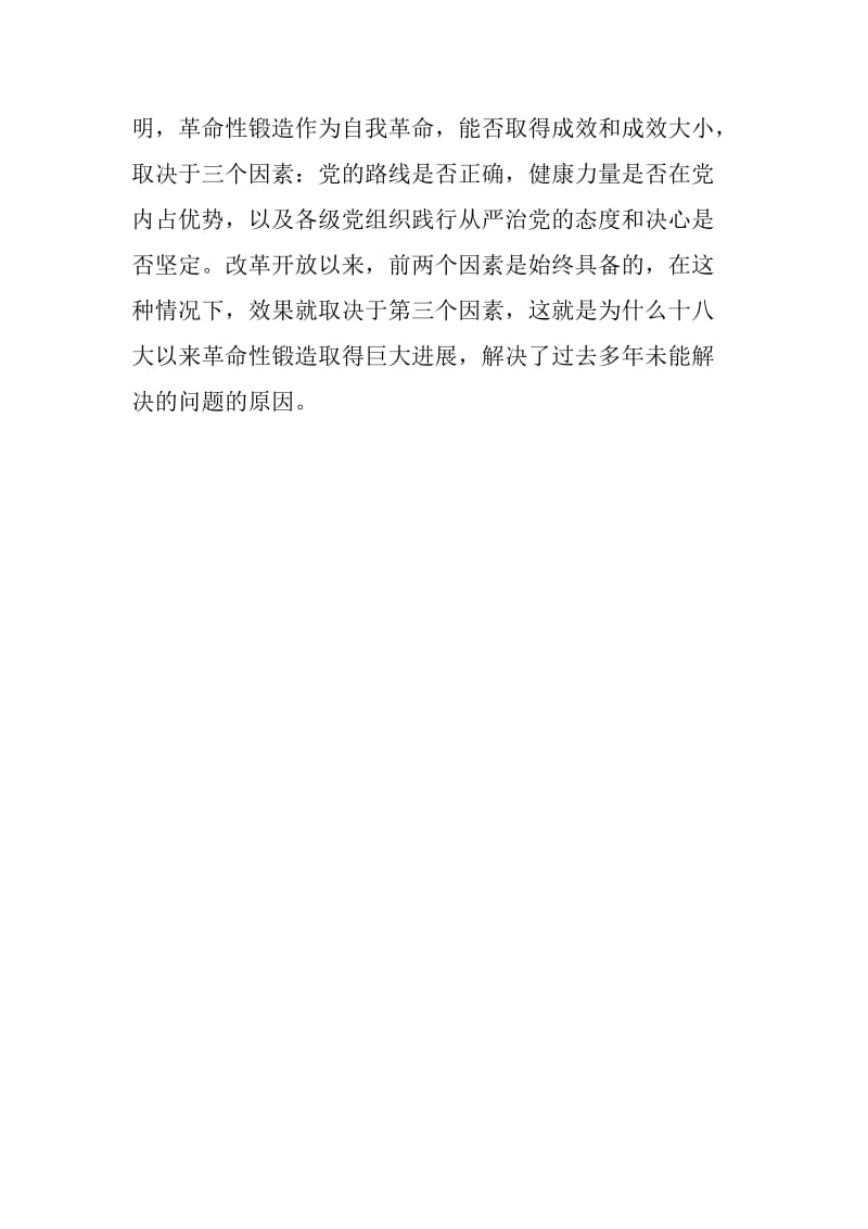 庆祝改革开放40周年理论研讨会发言稿：改革开放以来中国共产党的革命性锻造_第3页