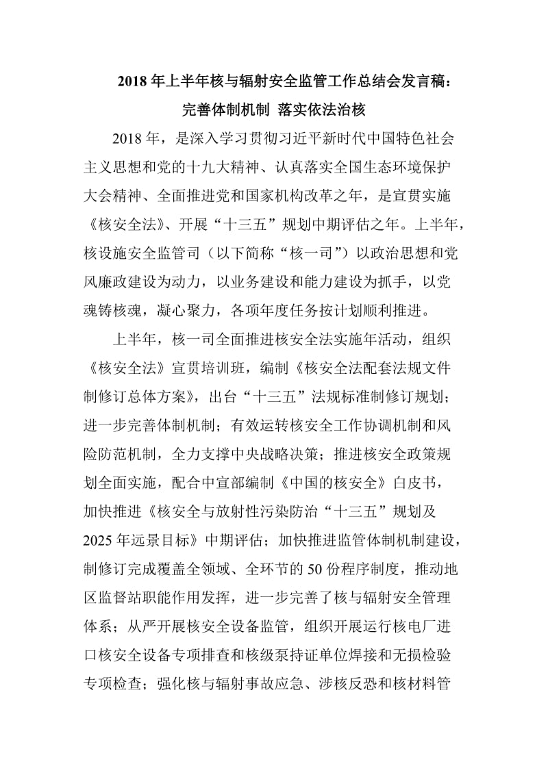 2018年上半年核与辐射安全监管工作总结会发言稿_第1页