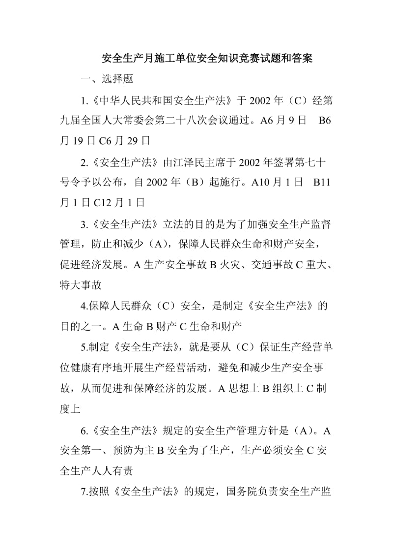 2018年6月安全生产月施工单位安全知识竞赛试题和答案20道题_第1页