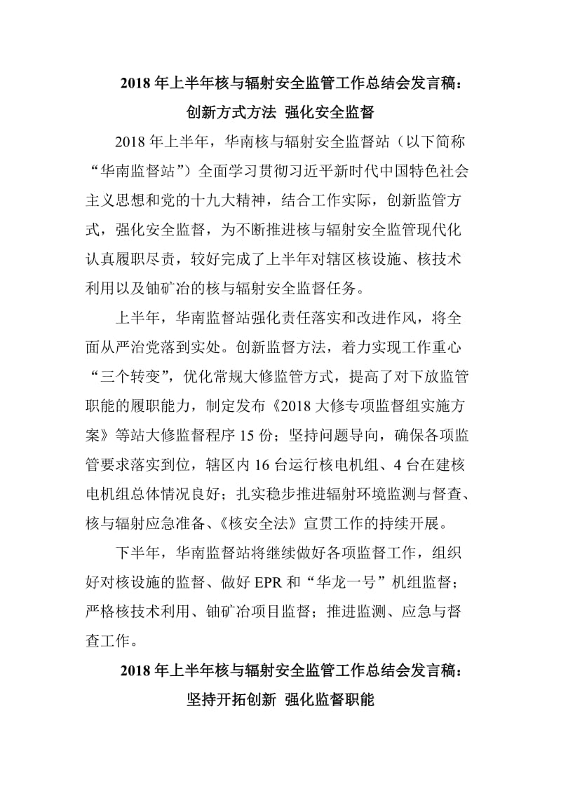 2018年上半年核与辐射安全监管工作总结会发言稿汇编_第1页