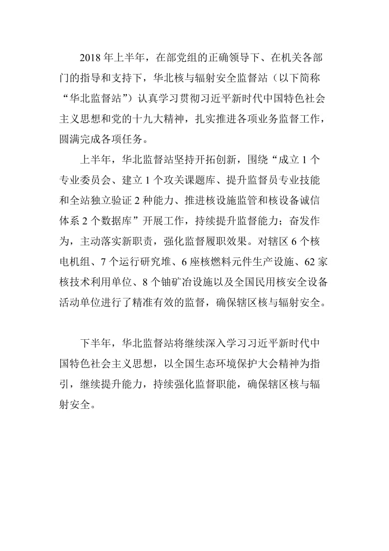 2018年上半年核与辐射安全监管工作总结会发言稿汇编_第2页