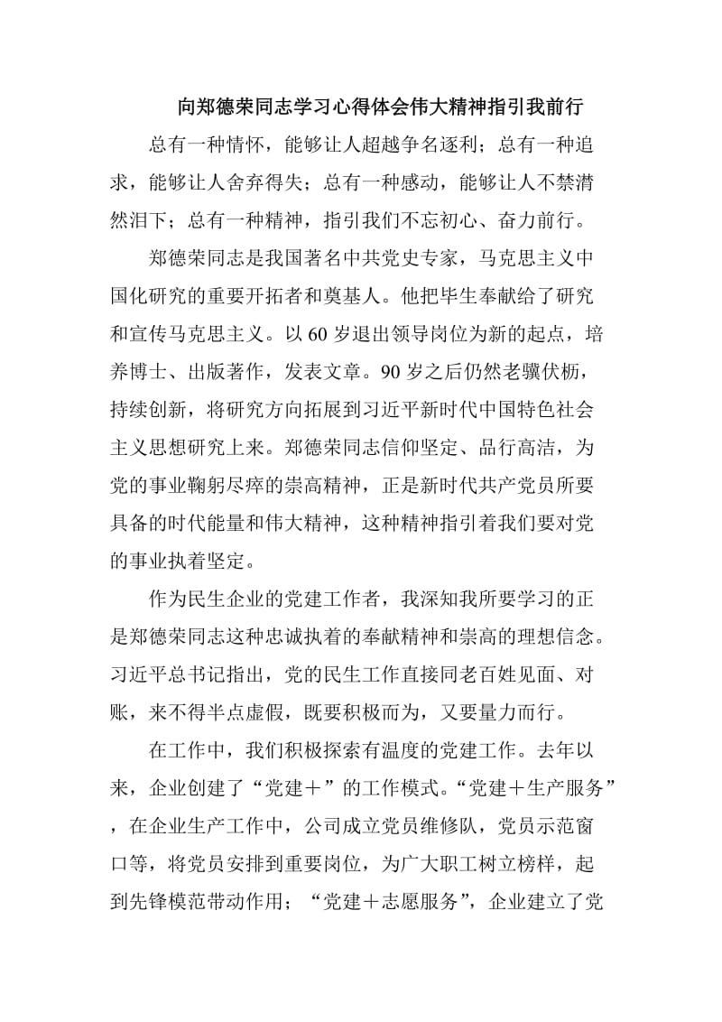 向郑德荣同志学习心得体会伟大精神指引我前行_第1页