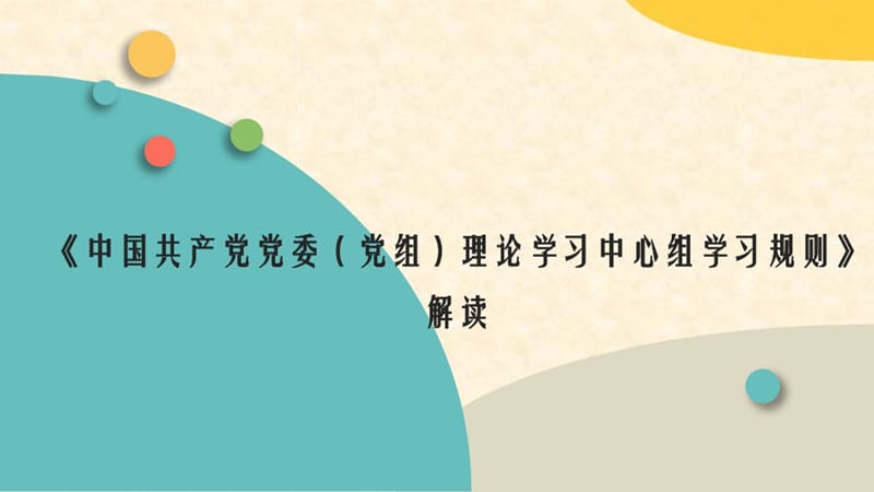 党课直接可用：《中国共产党党委(党组)理论学习中心组学习规则》解读_第1页