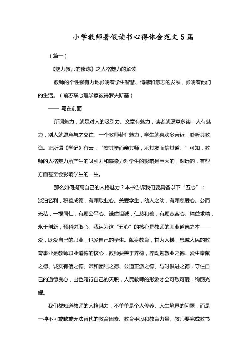 小学教师暑假读书心得体会范文5篇_第1页