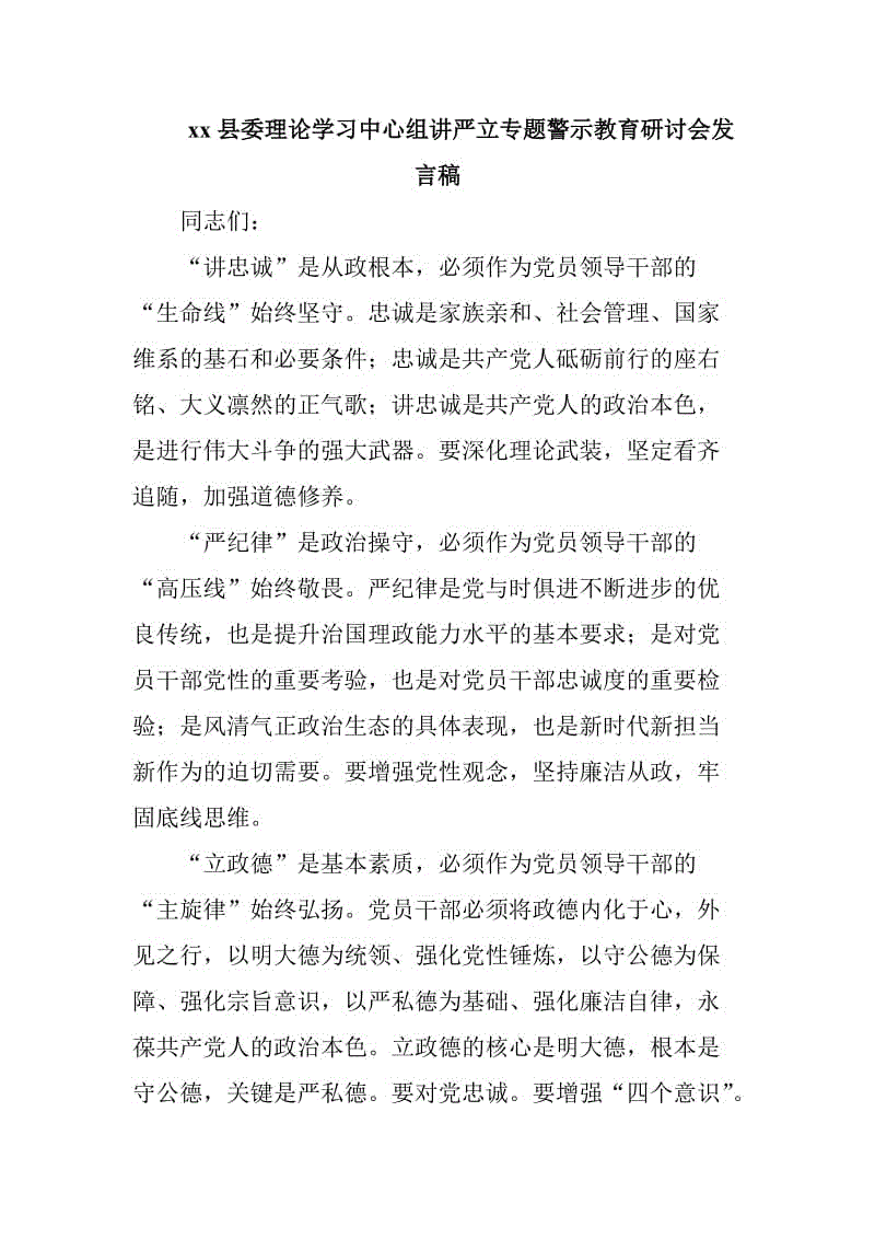 xx縣委理論學(xué)習(xí)中心組講嚴(yán)立專題警示教育研討會發(fā)言稿