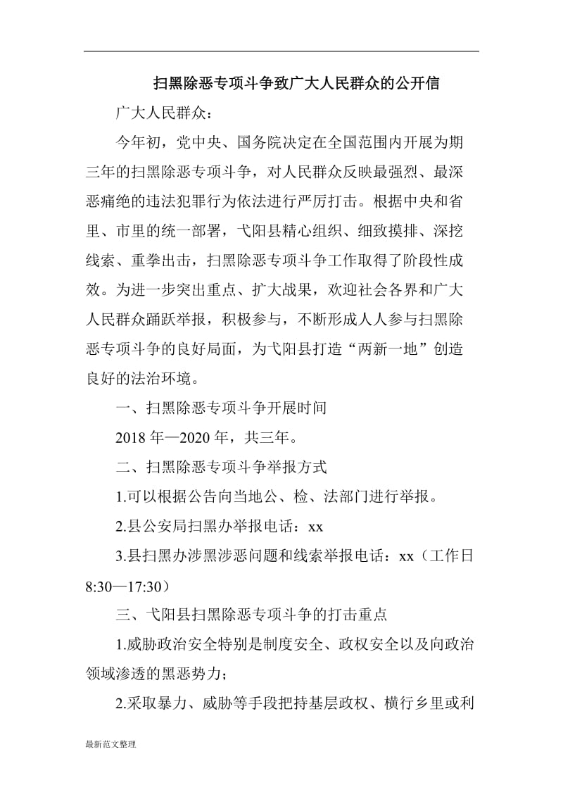 扫黑除恶专项斗争致广大人民群众的公开信_第1页