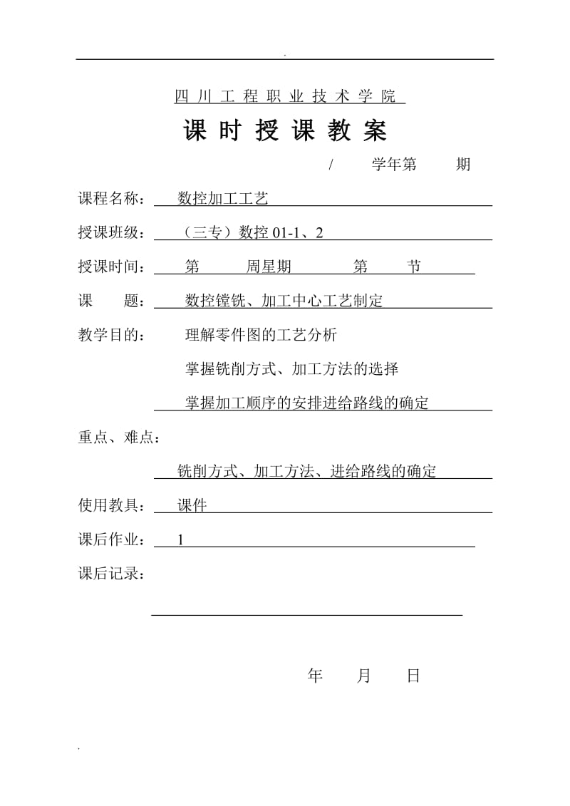 数控加工工艺教案：数控镗铣、加工中心工艺制定_第1页