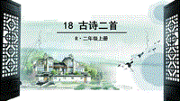 2018部編新人教版二年級(jí)語(yǔ)文上冊(cè)第18課課件古詩(shī)二首