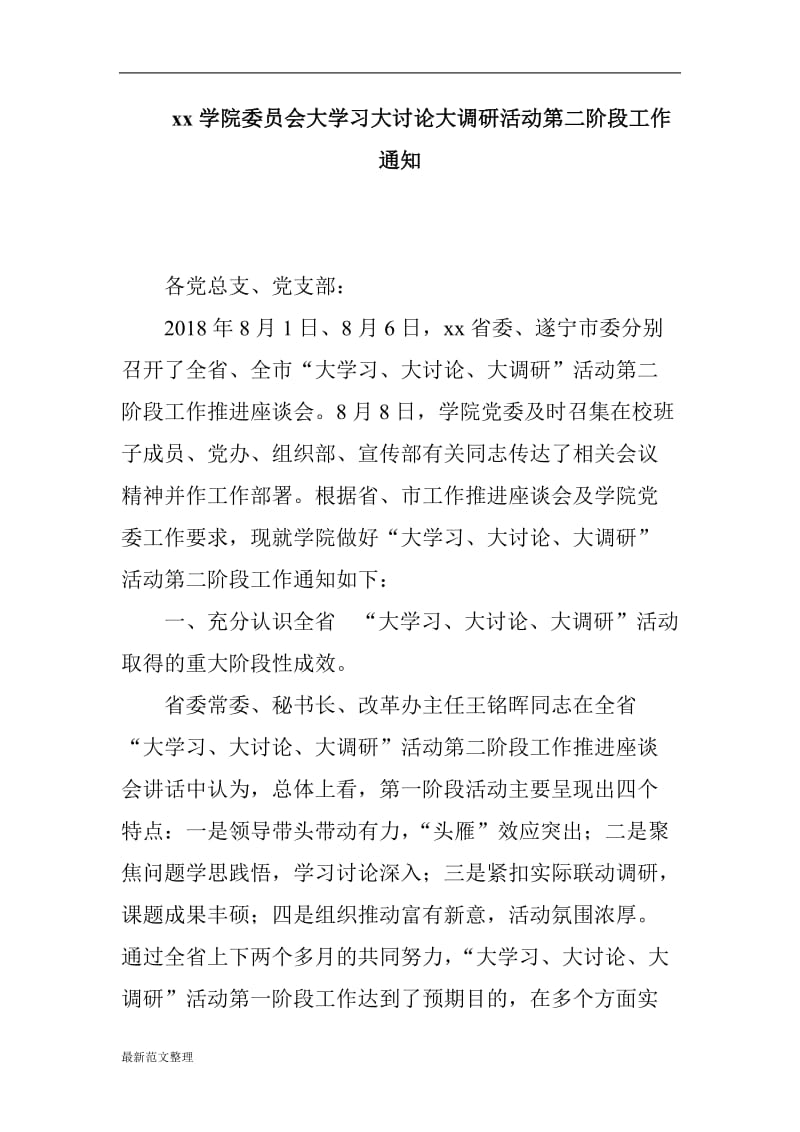 xx学院委员会大学习大讨论大调研活动第二阶段工作通知_第1页