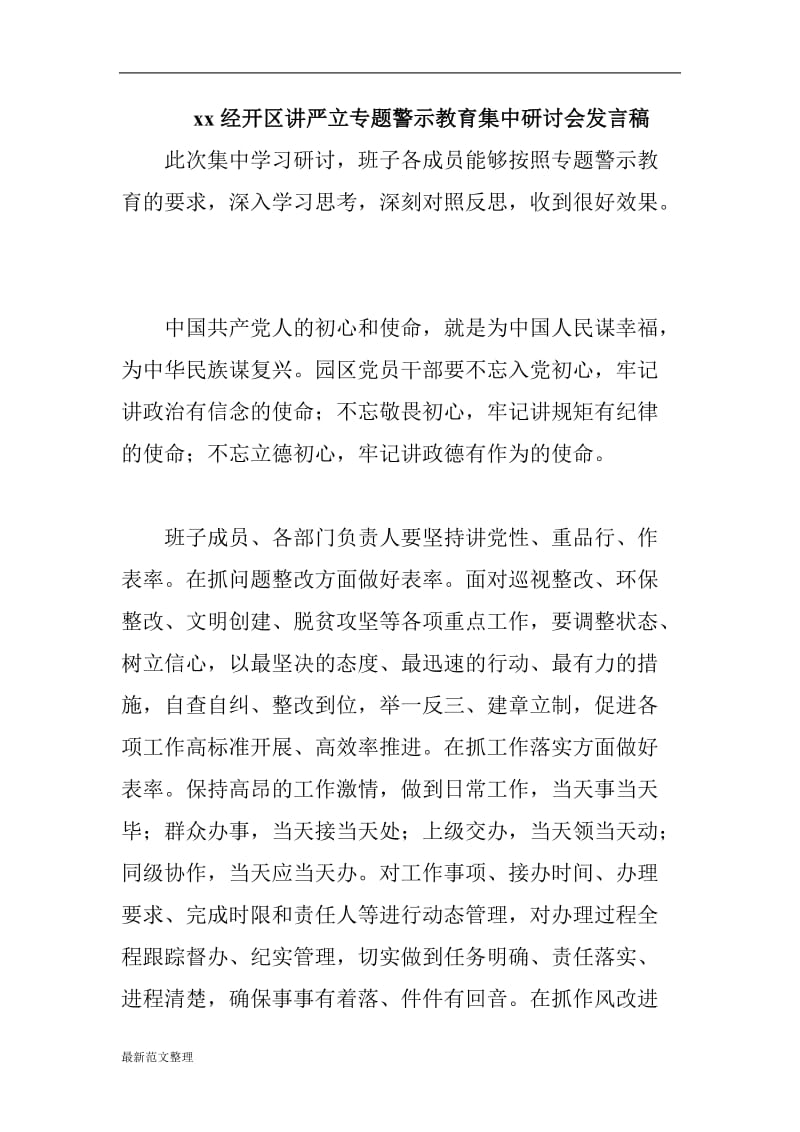 xx经开区讲严立专题警示教育集中研讨会发言稿_第1页