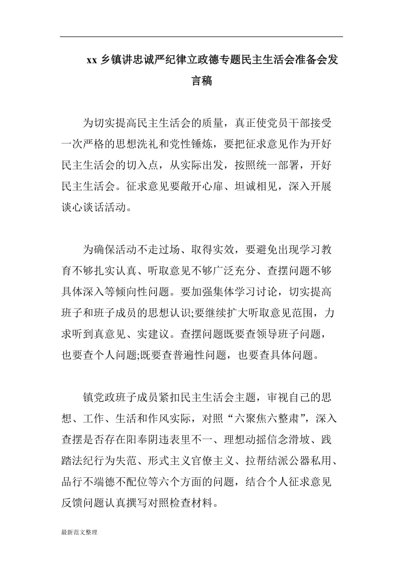 xx乡镇讲忠诚严纪律立政德专题民主生活会准备会发言稿_第1页