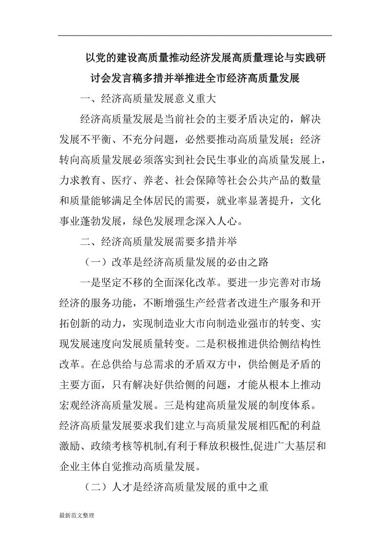 以黨的建設高質量推動經(jīng)濟發(fā)展高質量理論與實踐研討會發(fā)言稿多措并舉推進全市經(jīng)濟高質量發(fā)展